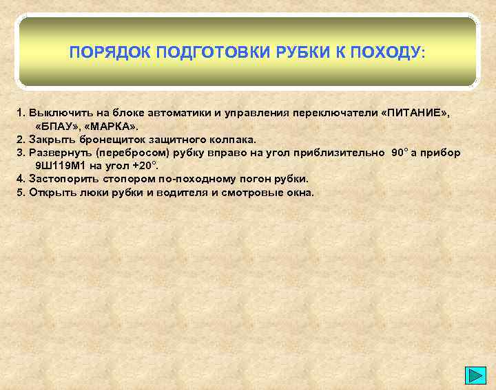ПОРЯДОК ПОДГОТОВКИ РУБКИ К ПОХОДУ: 1. Выключить на блоке автоматики и управления переключатели «ПИТАНИЕ»