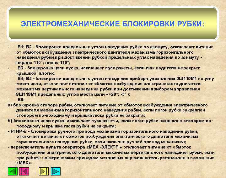 ЭЛЕКТРОМЕХАНИЧЕСКИЕ БЛОКИРОВКИ РУБКИ: - В 1; В 2 - блокировки предельных углов наведения рубки
