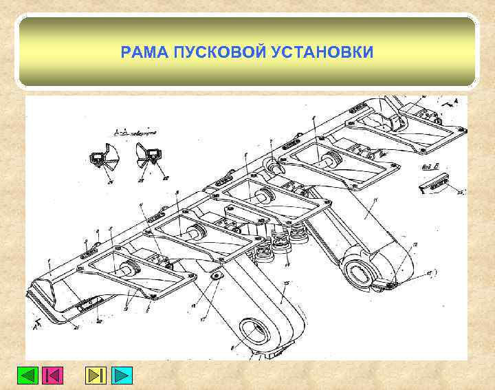 РАМА ПУСКОВОЙ УСТАНОВКИ 