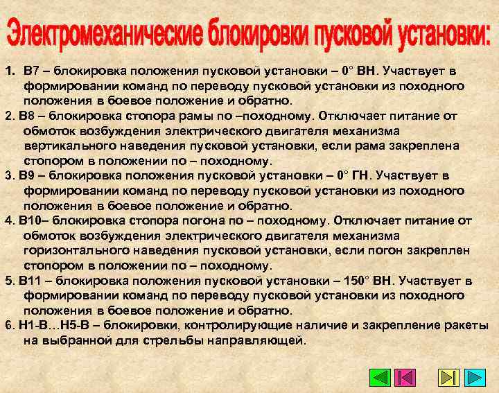 1. В 7 – блокировка положения пусковой установки – 0° ВН. Участвует в формировании