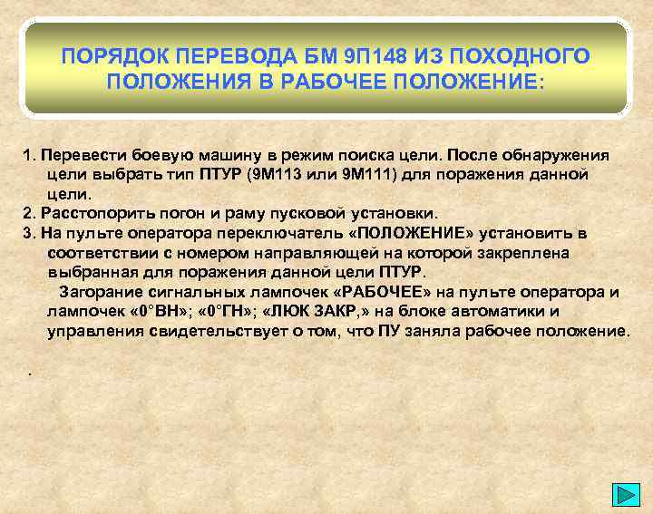 Порядок 20. Боевое положение из походного. Порядок перевода техники из походного положения в боевое. Как описания положения рабочих. Перевод установки из походного положения.