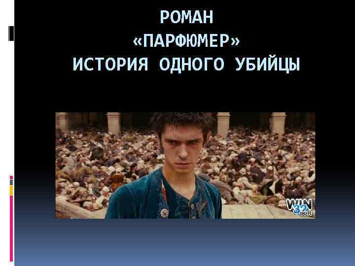 РОМАН «ПАРФЮМЕР» ИСТОРИЯ ОДНОГО УБИЙЦЫ 