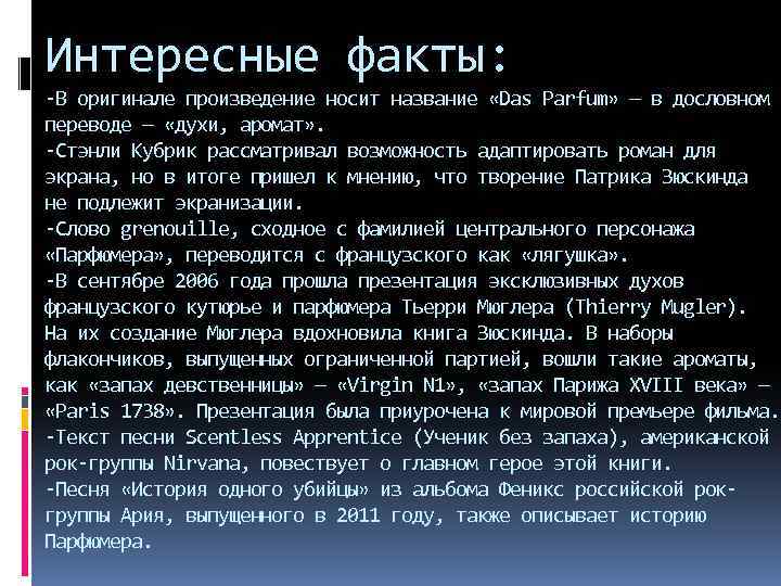 Интересные факты: -В оригинале произведение носит название «Das Parfum» — в дословном переводе —