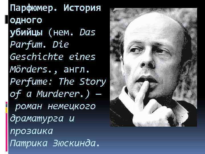 Парфюмер. История одного убийцы (нем. Das Parfum. Die Geschichte eines Mörders. , англ. Perfume: