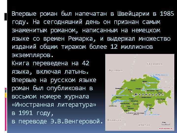 Впервые роман был напечатан в Швейцарии в 1985 году. На сегодняшний день он признан