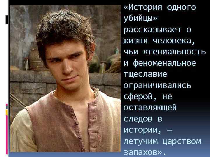  «История одного убийцы» рассказывает о жизни человека, чьи «гениальность и феноменальное тщеславие ограничивались