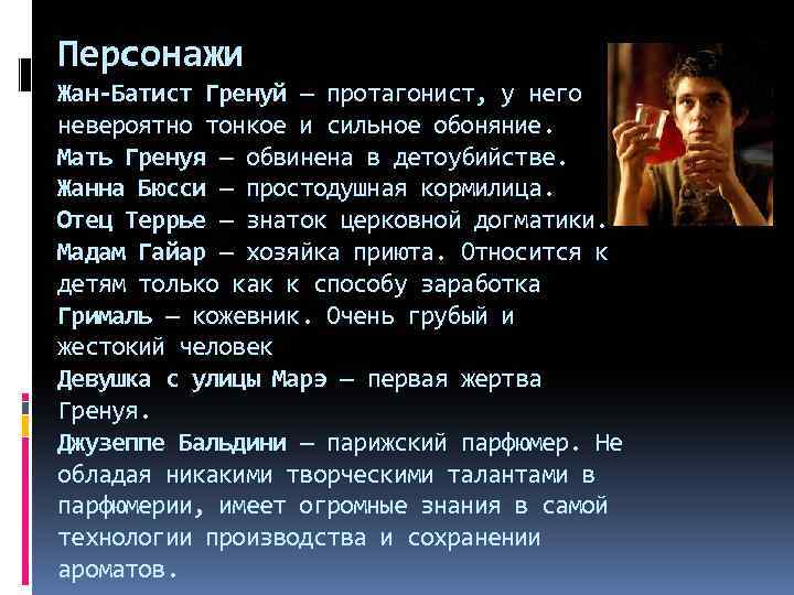 Персонажи Жан-Батист Гренуй — протагонист, у него невероятно тонкое и сильное обоняние. Мать Гренуя