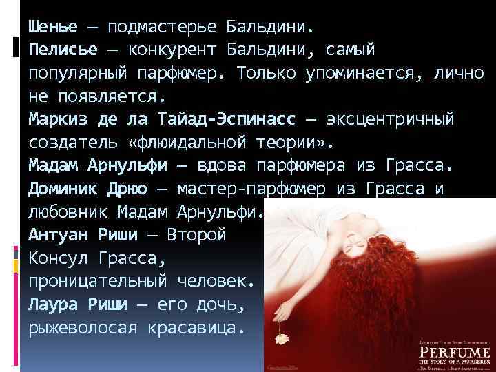 Шенье — подмастерье Бальдини. Пелисье — конкурент Бальдини, самый популярный парфюмер. Только упоминается, лично