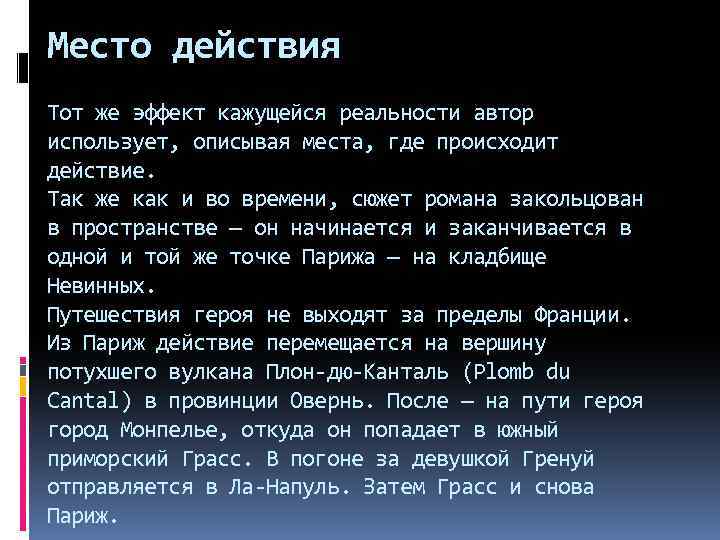 Место действия Тот же эффект кажущейся реальности автор использует, описывая места, где происходит действие.