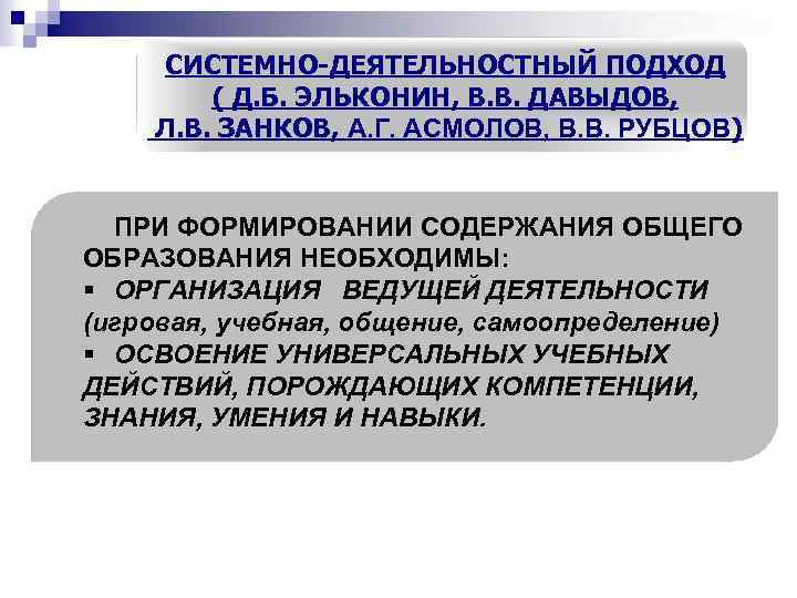 СИСТЕМНО-ДЕЯТЕЛЬНОСТНЫЙ ПОДХОД ( Д. Б. ЭЛЬКОНИН, В. В. ДАВЫДОВ, Л. В. ЗАНКОВ, А. Г.