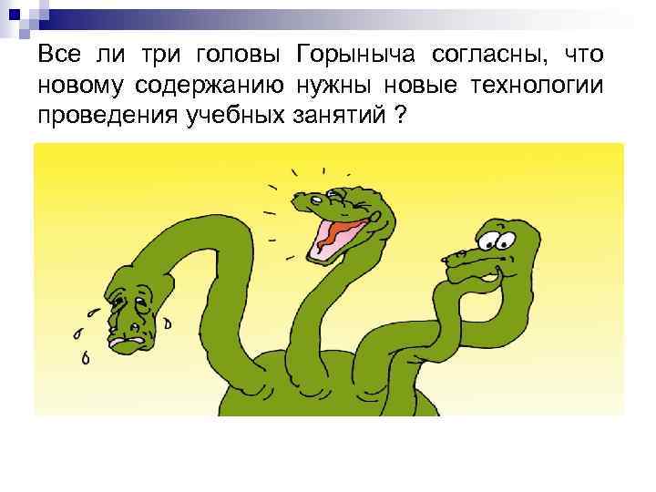 Все ли три головы Горыныча согласны, что новому содержанию нужны новые технологии проведения учебных