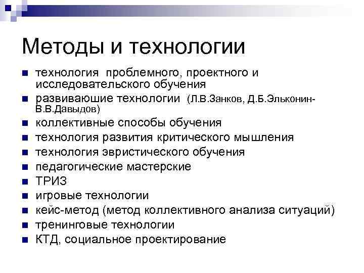 Методы и технологии n n n технология проблемного, проектного и исследовательского обучения развиваюшие технологии
