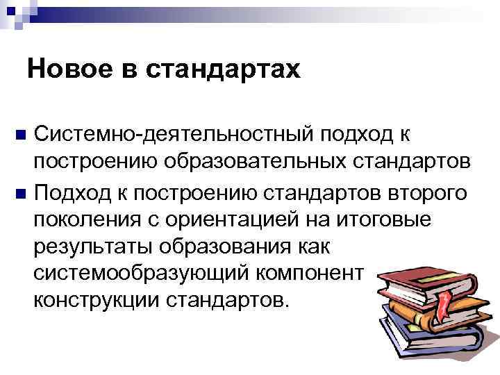 Новое в стандартах Системно деятельностный подход к построению образовательных стандартов n Подход к построению