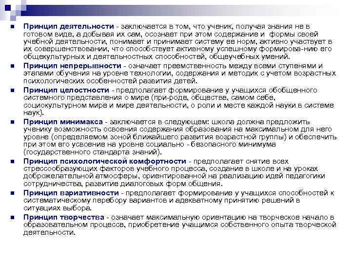 n n n n Принцип деятельности заключается в том, что ученик, получая знания не