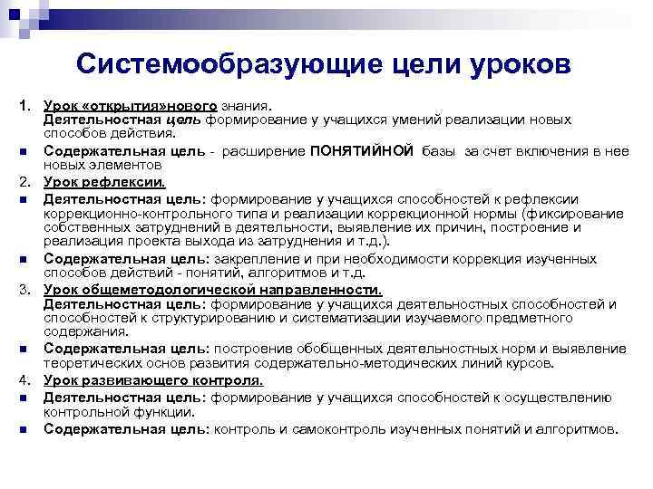 Системообразующие цели уроков 1. Урок «открытия» нового знания. Деятельностная цель формирование у учащихся умений