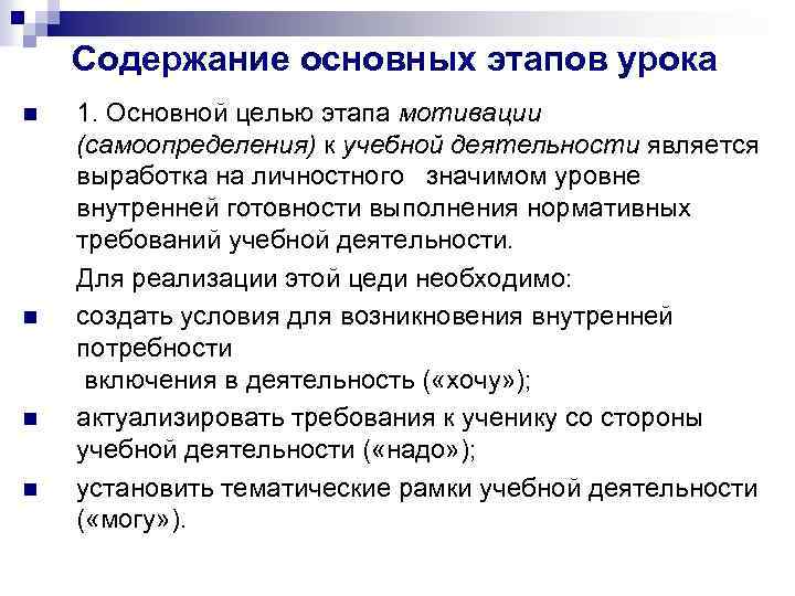 Содержание основных этапов урока n n 1. Основной целью этапа мотивации (самоопределения) к учебной