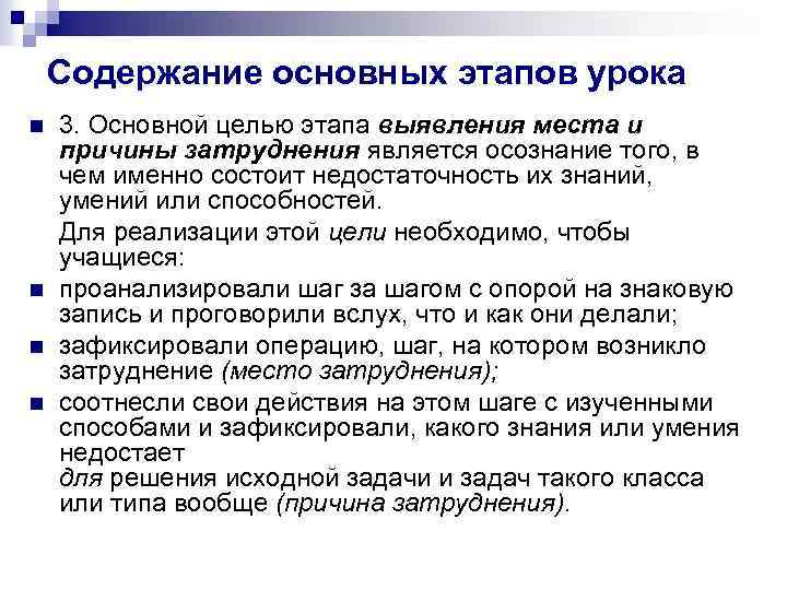 Содержание основных этапов урока n n 3. Основной целью этапа выявления места и причины