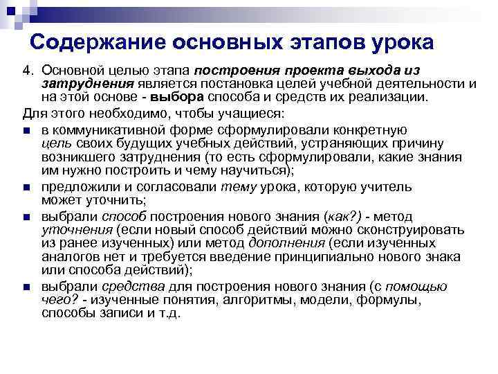 Содержание основных этапов урока 4. Основной целью этапа построения проекта выхода из затруднения является
