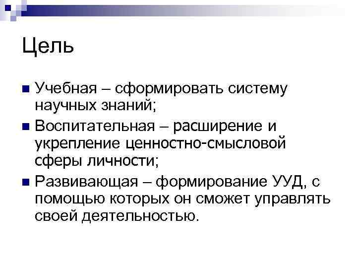 Цель Учебная – сформировать систему научных знаний; n Воспитательная – расширение и укрепление ценностно-смысловой