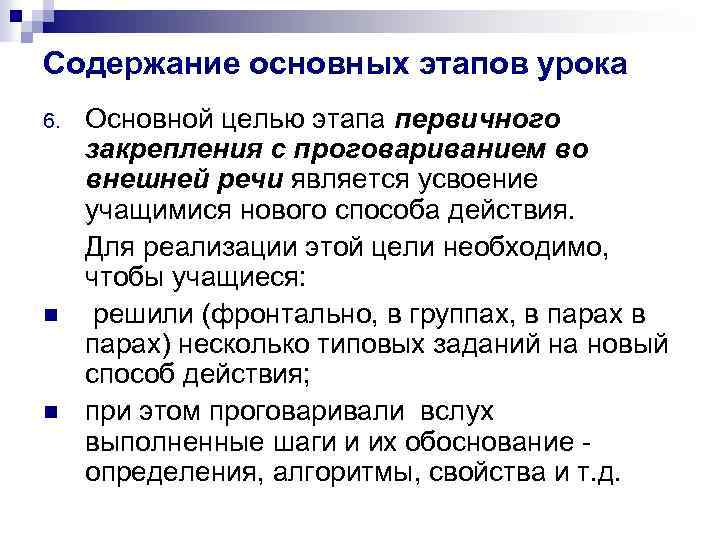 Содержание основных этапов урока 6. n n Основной целью этапа первичного закрепления с проговариванием