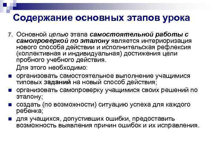 Содержание основных этапов урока 7. n n Основной цепью этапа самостоятельной работы с самопроверкой