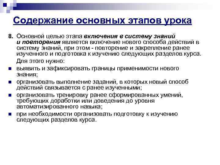 Содержание основных этапов урока 8. Основной целью этапа включения в систему знаний и повторения
