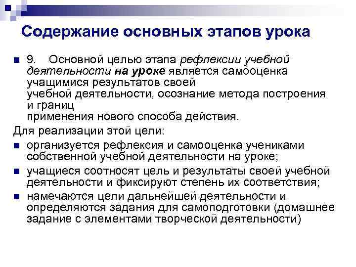 Содержание основных этапов урока 9. Основной целью этапа рефлексии учебной деятельности на уроке является