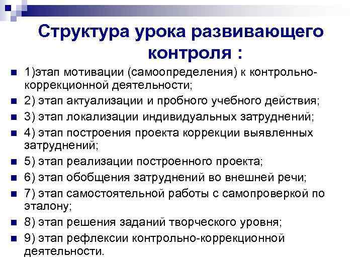 Структура урока развивающего контроля : n n n n n 1)этап мотивации (самоопределения) к