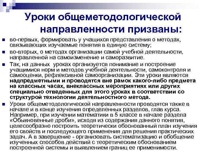 Уроки общеметодологической направленности призваны: n n во первых, формировать у учащихся представления о методах,
