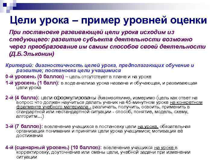 Цели урока – пример уровней оценки При постановке развивающей цели урока исходим из следующего: