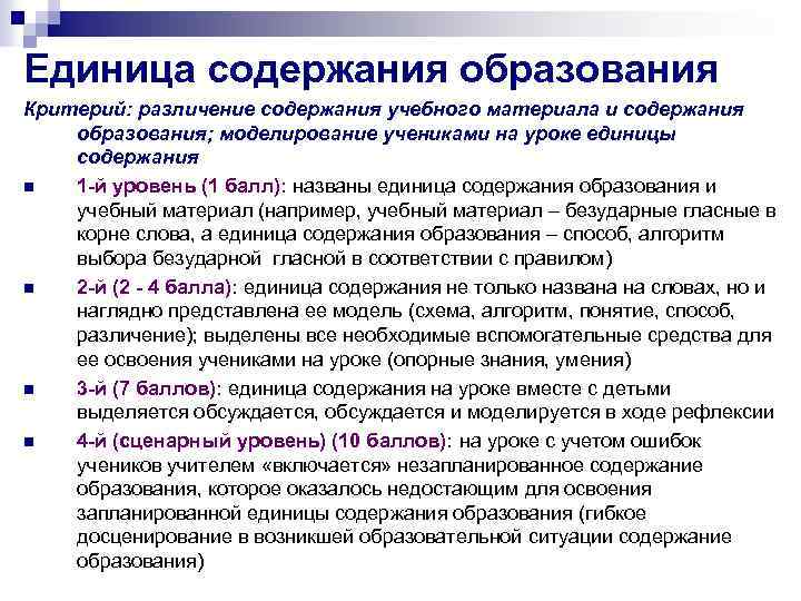 Единица содержания образования Критерий: различение содержания учебного материала и содержания образования; моделирование учениками на