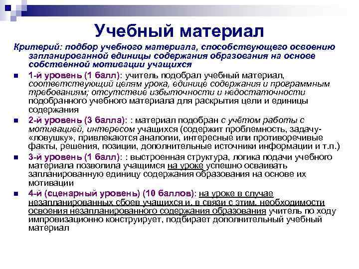 Учебный материал Критерий: подбор учебного материала, способствующего освоению запланированной единицы содержания образования на основе