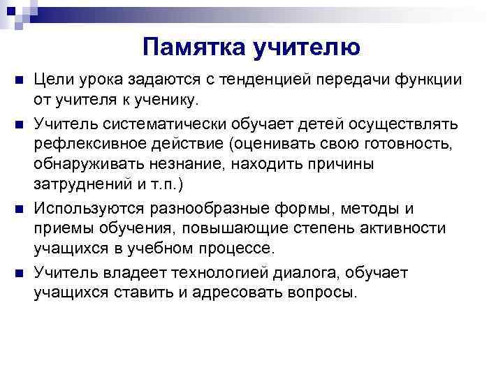 Памятка учителю n n Цели урока задаются с тенденцией передачи функции от учителя к