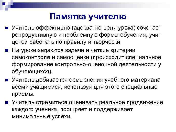 Памятка учителю n n Учитель эффективно (адекватно цели урока) сочетает репродуктивную и проблемную формы
