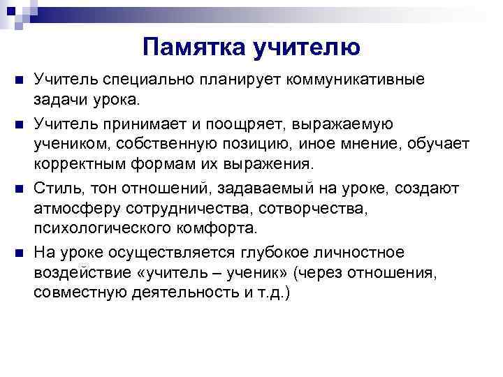 Памятка учителю n n Учитель специально планирует коммуникативные задачи урока. Учитель принимает и поощряет,