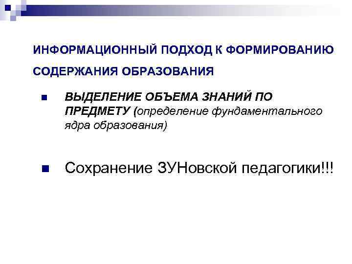 ИНФОРМАЦИОННЫЙ ПОДХОД К ФОРМИРОВАНИЮ СОДЕРЖАНИЯ ОБРАЗОВАНИЯ n ВЫДЕЛЕНИЕ ОБЪЕМА ЗНАНИЙ ПО ПРЕДМЕТУ (определение фундаментального