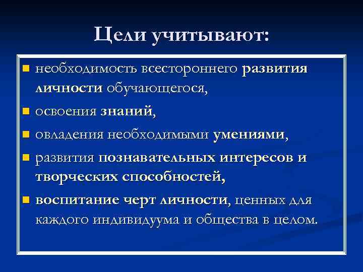 Цели учитывают: необходимость всестороннего развития личности обучающегося, n освоения знаний, n овладения необходимыми умениями,