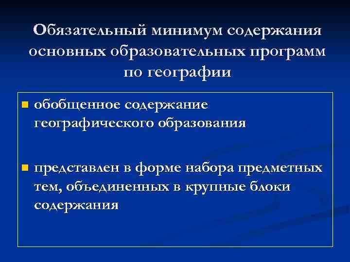 Обязательный минимум содержания основных образовательных программ по географии n обобщенное содержание географического образования n