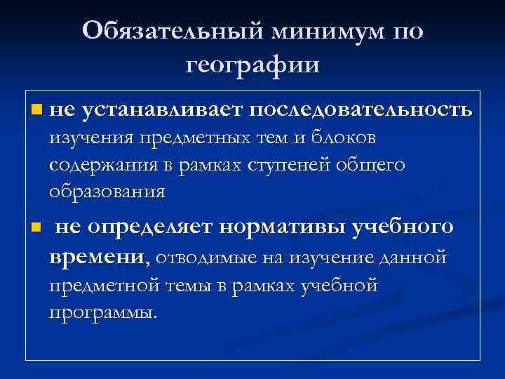 Обязательный минимум по географии n не устанавливает последовательность изучения предметных тем и блоков содержания