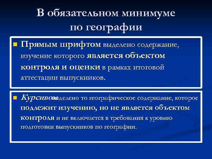 В обязательном минимуме по географии n Прямым шрифтом выделено содержание, изучение которого является объектом