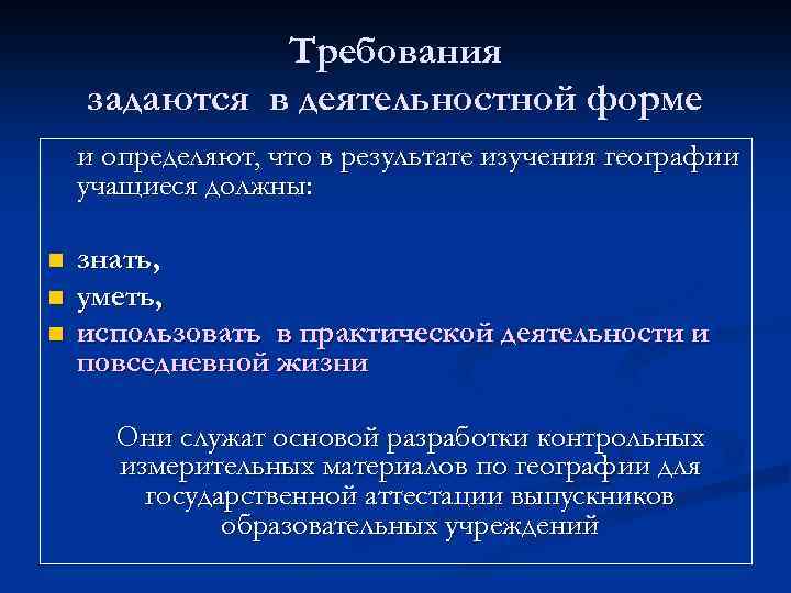 Требования задаются в деятельностной форме и определяют, что в результате изучения географии учащиеся должны: