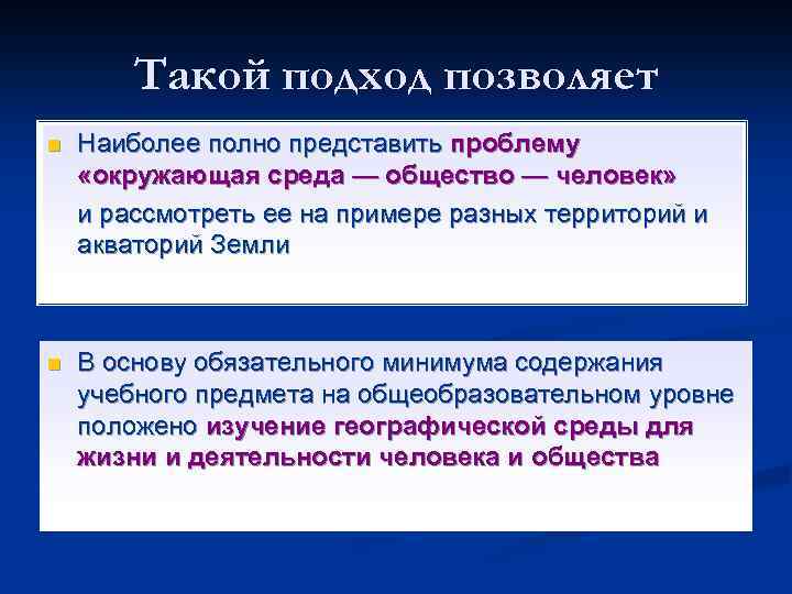 Такой подход позволяет n Наиболее полно представить проблему «окружающая среда — общество — человек»