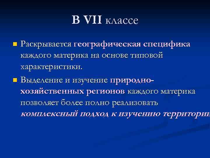 В VII классе Раскрывается географическая специфика каждого материка на основе типовой характеристики. n Выделение