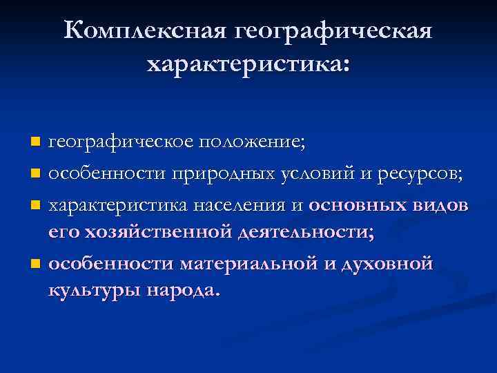 Комплексная географическая характеристика: географическое положение; n особенности природных условий и ресурсов; n характеристика населения
