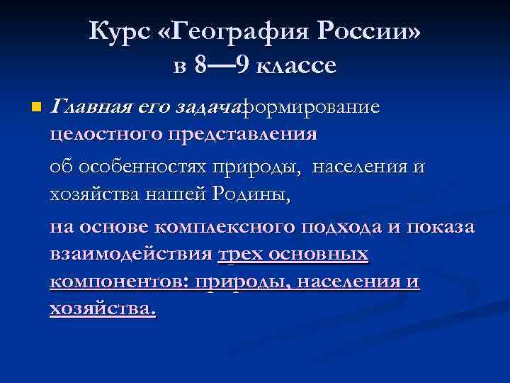 Курс «География России» в 8— 9 классе n Главная его задачаформирование целостного представления об