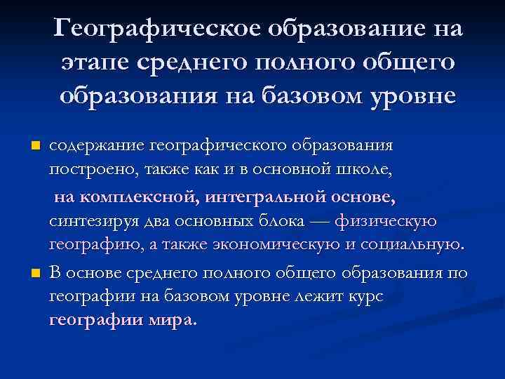 Географическое образование на этапе среднего полного общего образования на базовом уровне n n содержание