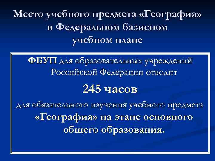 Место учебного предмета «География» в Федеральном базисном учебном плане ФБУП для образовательных учреждений Российской