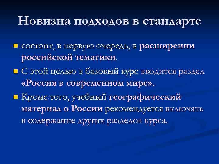 Новизна подходов в стандарте состоит, в первую очередь, в расширении российской тематики. n С