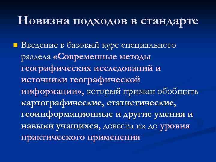 Новизна подходов в стандарте n Введение в базовый курс специального раздела «Современные методы географических