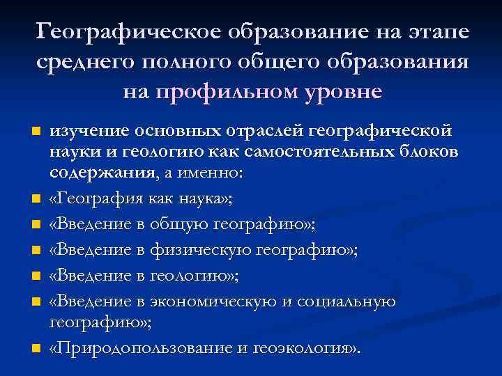 Географическое образование на этапе среднего полного общего образования на профильном уровне n n n
